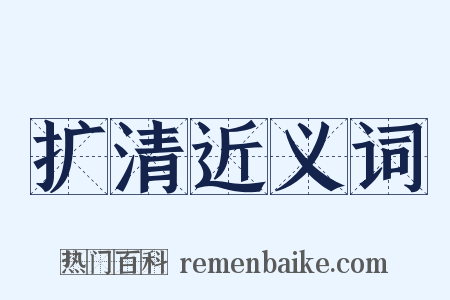 扩清近义词是什么意思的图片